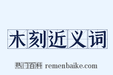 木刻近义词是什么意思的图片